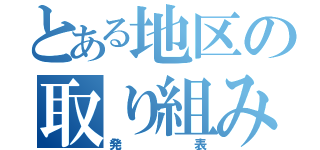 とある地区の取り組み（発表）