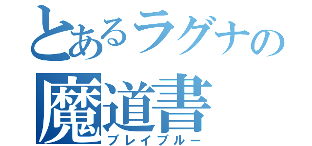 とあるラグナの魔道書（ブレイブルー）