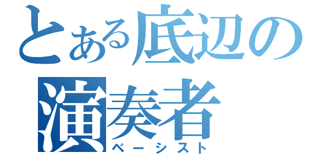 とある底辺の演奏者（ベーシスト）