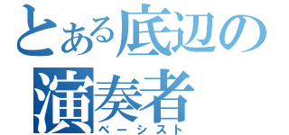 とある底辺の演奏者（ベーシスト）