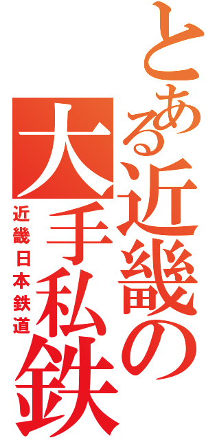 とある近畿の大手私鉄（近畿日本鉄道）