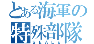 とある海軍の特殊部隊（ＳＥＡＬｓ）