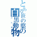 とある笹の葉の白黒動物（パンダ）