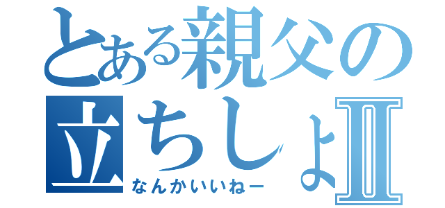 とある親父の立ちしょんⅡ（なんかいいねー）