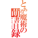 とある魔術の萌書目録（のンデックス）