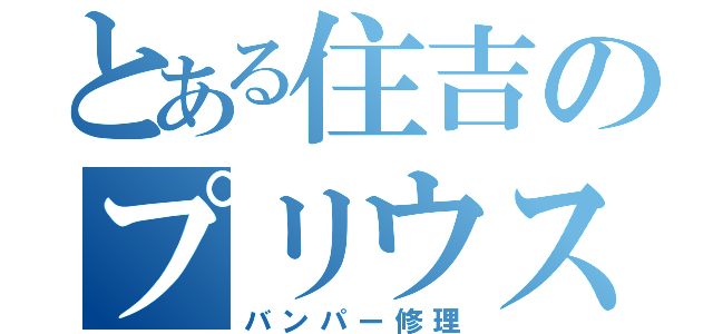 とある住吉のプリウスα（バンパー修理）