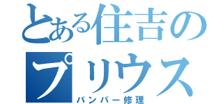 とある住吉のプリウスα（バンパー修理）