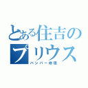 とある住吉のプリウスα（バンパー修理）