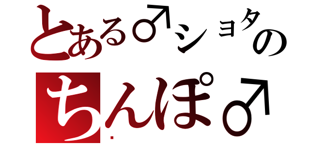 とある♂ショタのちんぽ♂（☜）