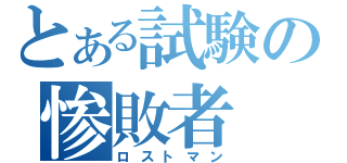 とある試験の惨敗者（ロストマン）