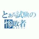 とある試験の惨敗者（ロストマン）