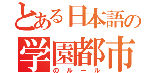 とある日本語の学園都市（のルール）