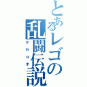 とあるレゴの乱闘伝説（かわロボ）