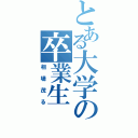 とある大学の卒業生Ⅱ（相場茂る）