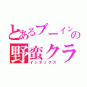 とあるブーイングだらけの野蛮クラス（インデックス）