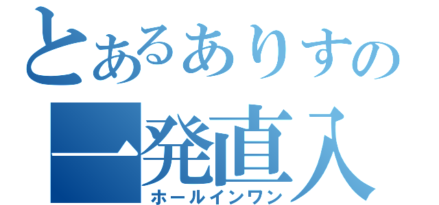 とあるぁりすの一発直入（ホールインワン）