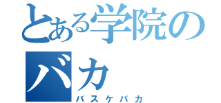 とある学院のバカ（バスケバカ）