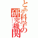 とある科学の研究機関（Ｒｅｓｅａｒｃｈ ｉｎｓｔｉｔｕｔｅ）