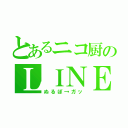 とあるニコ厨のＬＩＮＥホーム（ぬるぽ→ガッ）