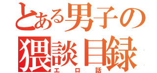 とある男子の猥談目録（エロ話）