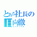 とある社長の日向徹（インデックス）