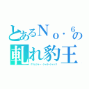 とあるＮｏ．６の軋れ豹王（グリムジョー・ジャガージャック）