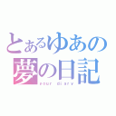 とあるゆあの夢の日記（ｙｏｕｒ ｄｉａｒｙ）