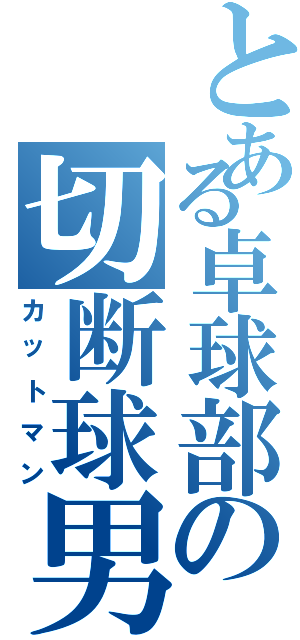 とある卓球部の切断球男Ⅱ（カットマン）