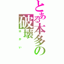 とある本多の破壊（はかい）