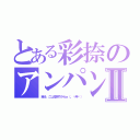 とある彩捺のアンパンⅡ（自分、こし餡派やからぁ（。ˇ艸ˇ））