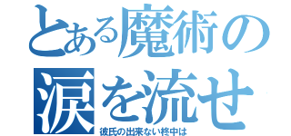 とある魔術の涙を流せない柊中は（彼氏の出来ない柊中は）