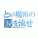 とある魔術の涙を流せない柊中は（彼氏の出来ない柊中は）