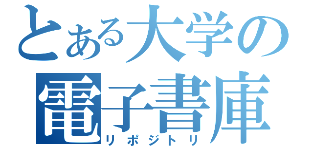 とある大学の電子書庫（リポジトリ）