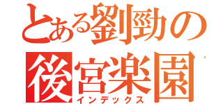 とある劉勁の後宮楽園（インデックス）