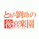 とある劉勁の後宮楽園（インデックス）