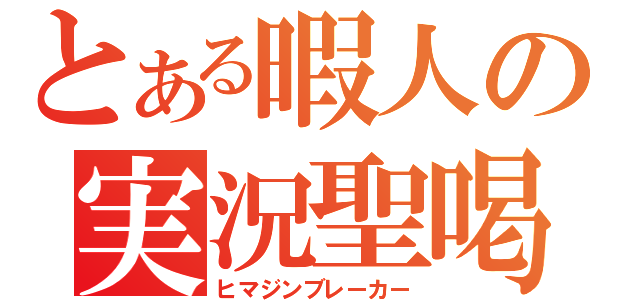 とある暇人の実況聖喝（ヒマジンブレーカー）