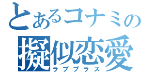 とあるコナミの擬似恋愛（ラブプラス）