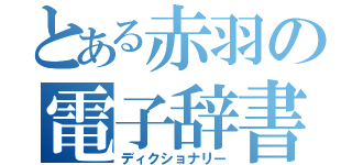 とある赤羽の電子辞書（ディクショナリー）