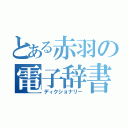 とある赤羽の電子辞書（ディクショナリー）