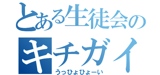 とある生徒会のキチガイ（うっひょひょーい）