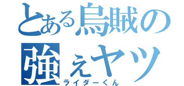 とある烏賊の強ぇヤツ（ライダーくん）