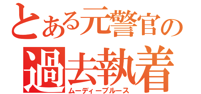 とある元警官の過去執着（ムーディーブルース）