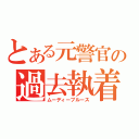 とある元警官の過去執着（ムーディーブルース）