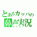 とあるカッパの鼻声実況（ロリコン）