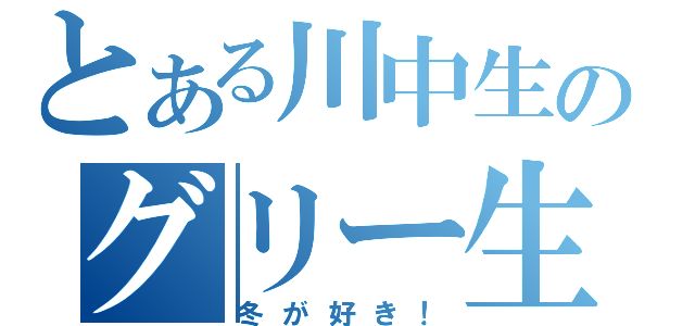 とある川中生のグリー生活（冬が好き！）