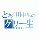 とある川中生のグリー生活（冬が好き！）