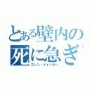 とある壁内の死に急ぎ野郎（エレン・イェーガー）