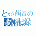 とある萌音の歌姫記録（ヒカたんブログ）