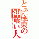 とある極東の神喰い人Ⅱ（ゴッドイーター）