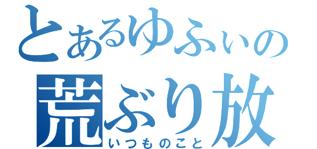 とあるゆふぃの荒ぶり放送（いつものこと）